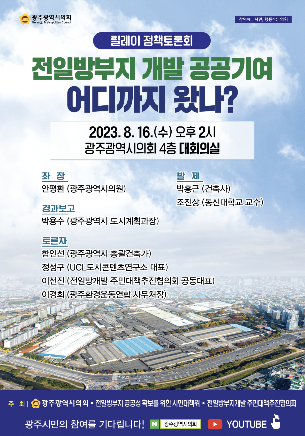 2023 릴레이 정책토론회 8월 주최