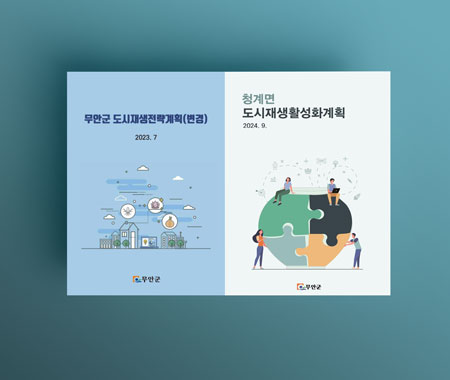 무안군 전략계획변경 청계면 활성화계획