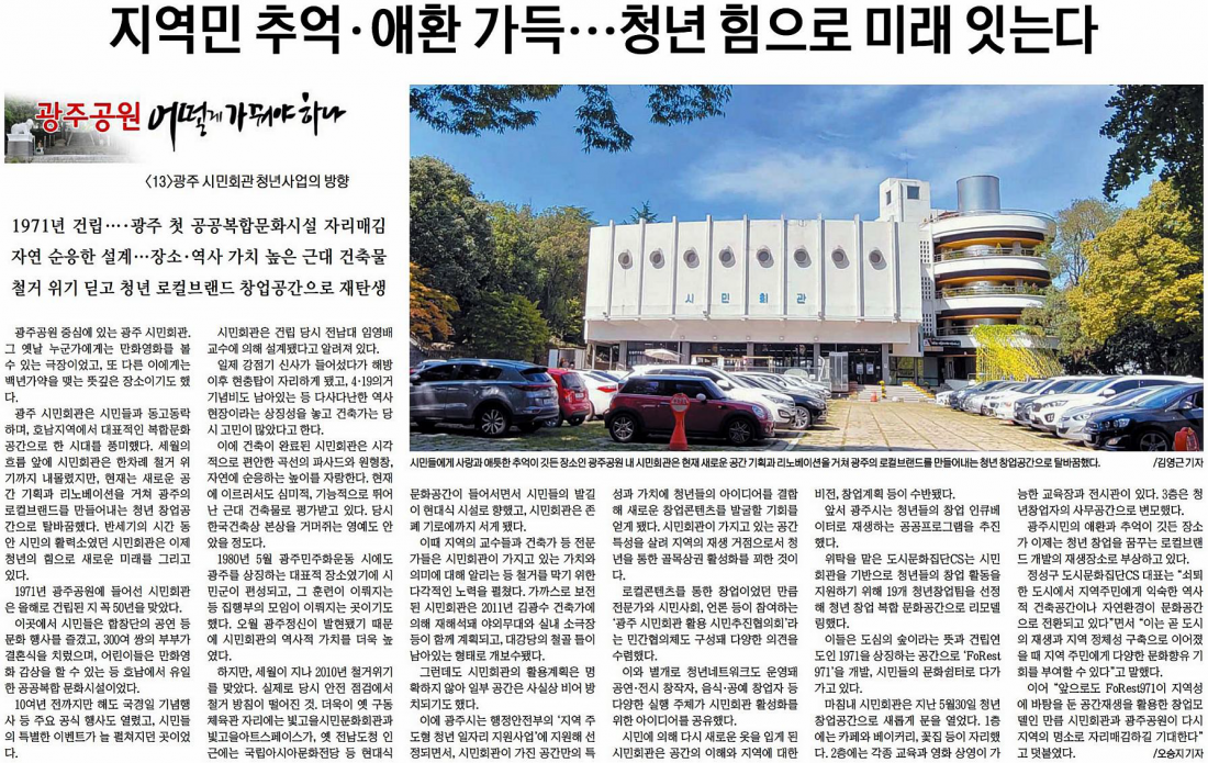광주공원 시민회관 청년 힘으로 미래를 잇는다
