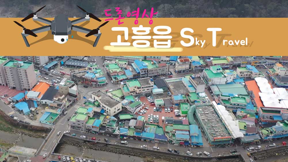 고흥읍 2020.2.17 드론촬영영상