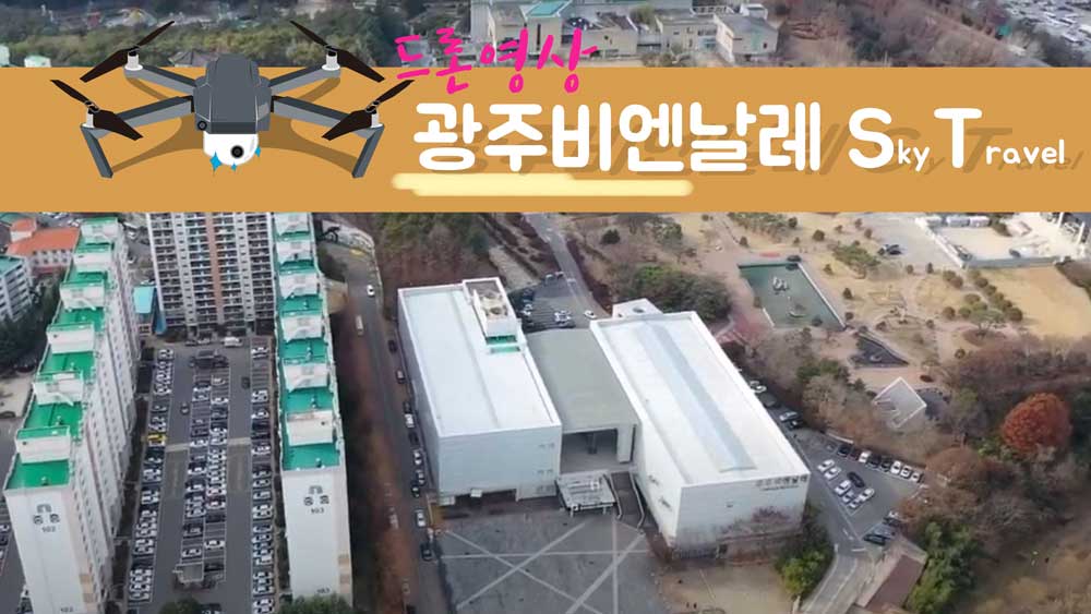 광주 비엔날레지구 2019.12.27 드론촬영영상