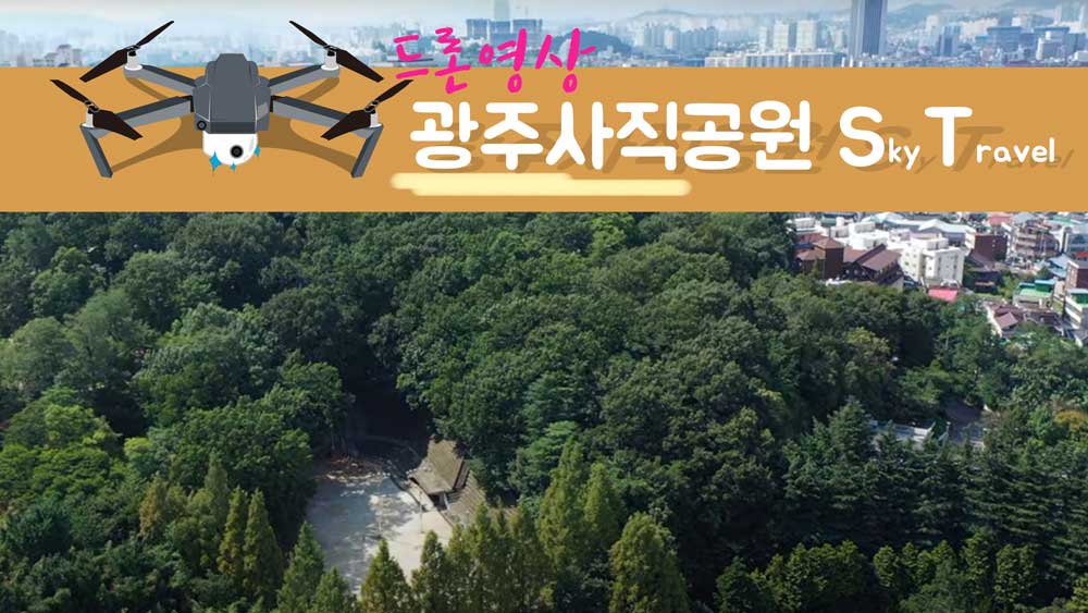 광주 사직공원 2020.08.16 드론촬영영상