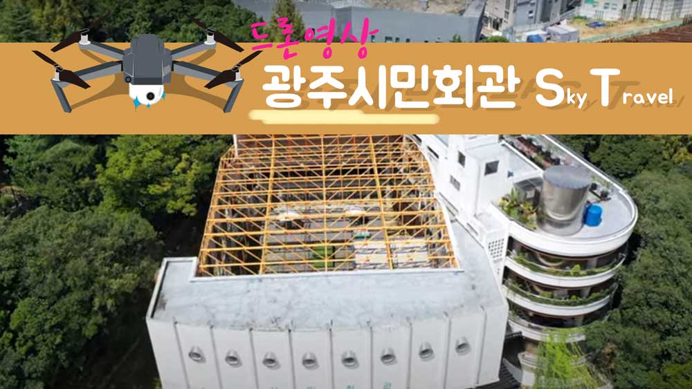 광주시민회관 2020.08.29 드론촬영영상