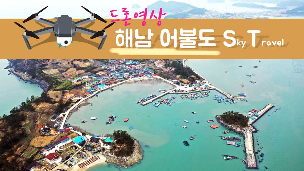 해남 어불도 2021.03.06 드론촬영영상