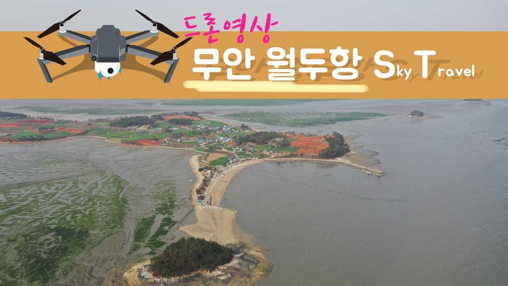 무안 월두항 2021.03.23 드론촬영영상