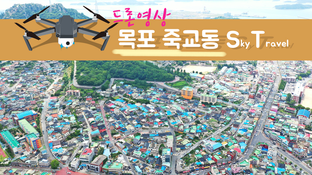 목포 죽교동 2021. 06. 24 드론촬영영상