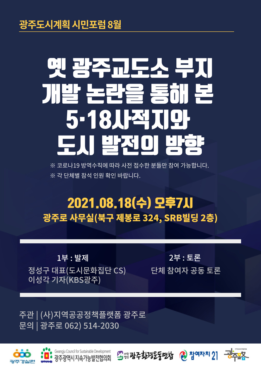 광주도시계획 시민포럼 8월