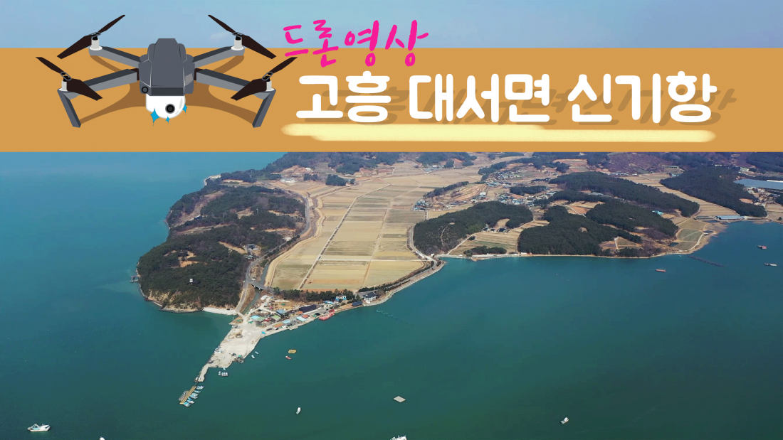 고흥 대서면 신기항 2022.03.03 드론촬영영상