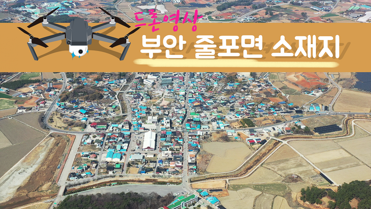 부안 줄포면 소재지 일원 2023.03.21 드론촬영영상