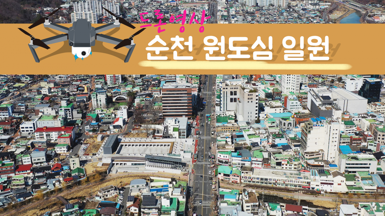 순천 원도심 일원 2023.02.23 드론촬영영상