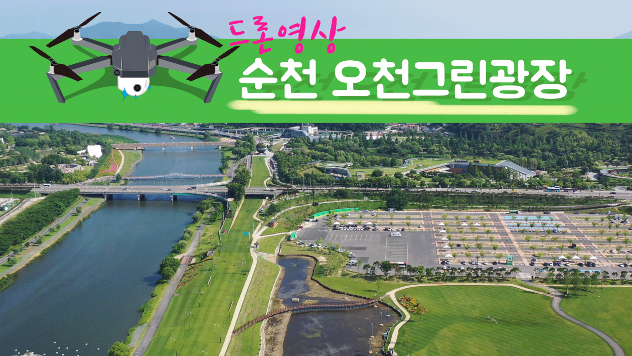 순천 오천그린광장 - 풍덕동 20230609 드론촬영영상