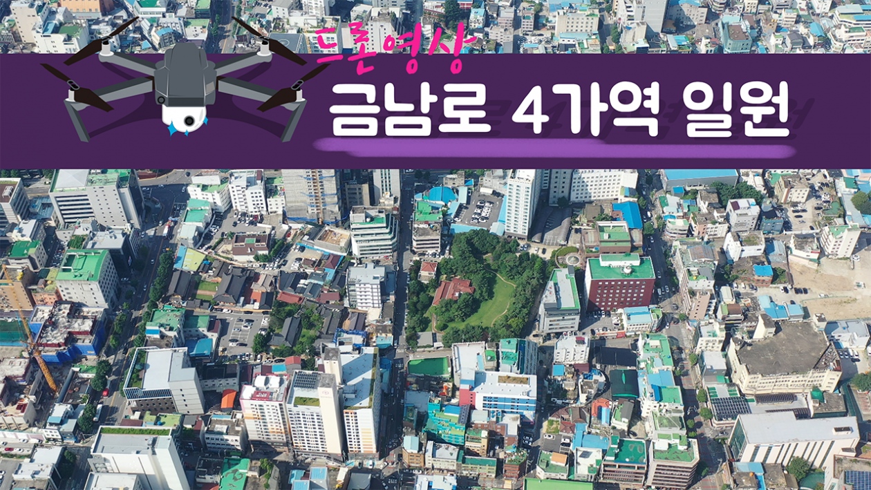 광주광역시 동구 금남로 4가역 일원 2023.08.01 드론촬영영상