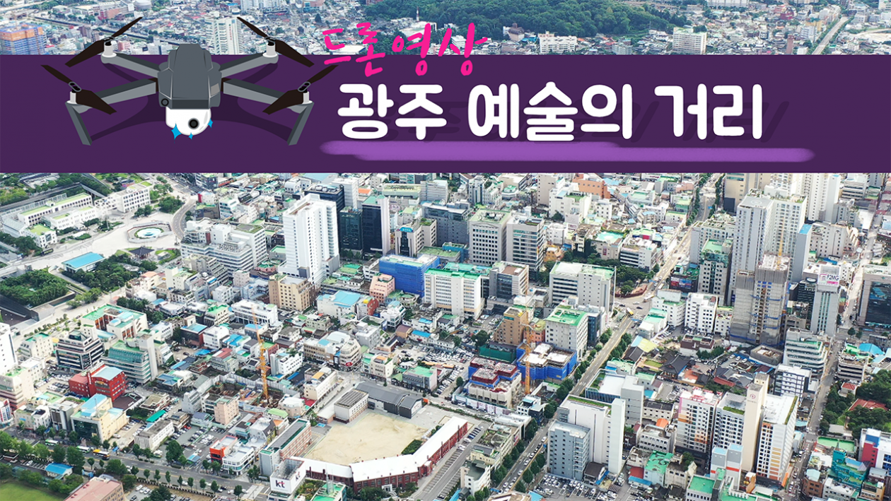 광주광역시 동구 예술의거리 일원 2023.07.19 드론촬영영상