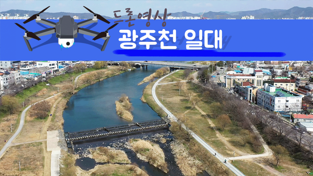 광주광역시 광주천 일원 2024.03.08 드론촬영영상