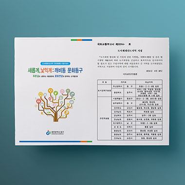 광주 동구 도시재생 선도지역 활성화계획