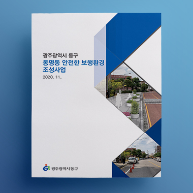 광주 동구 동명동 안전한 보행환경 조성사업