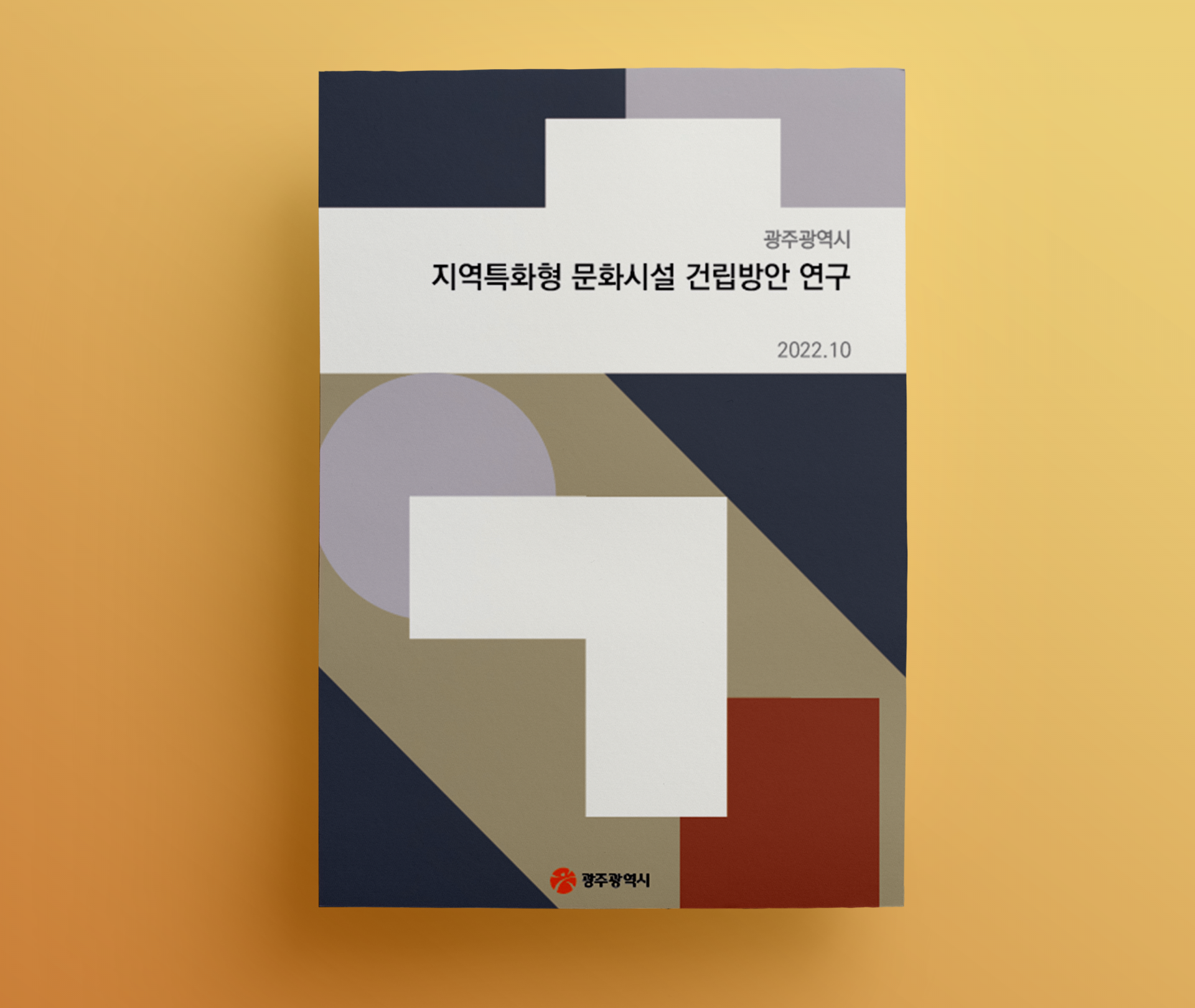 문화정책)지역특화형 문화시설 건립방안 연구.png