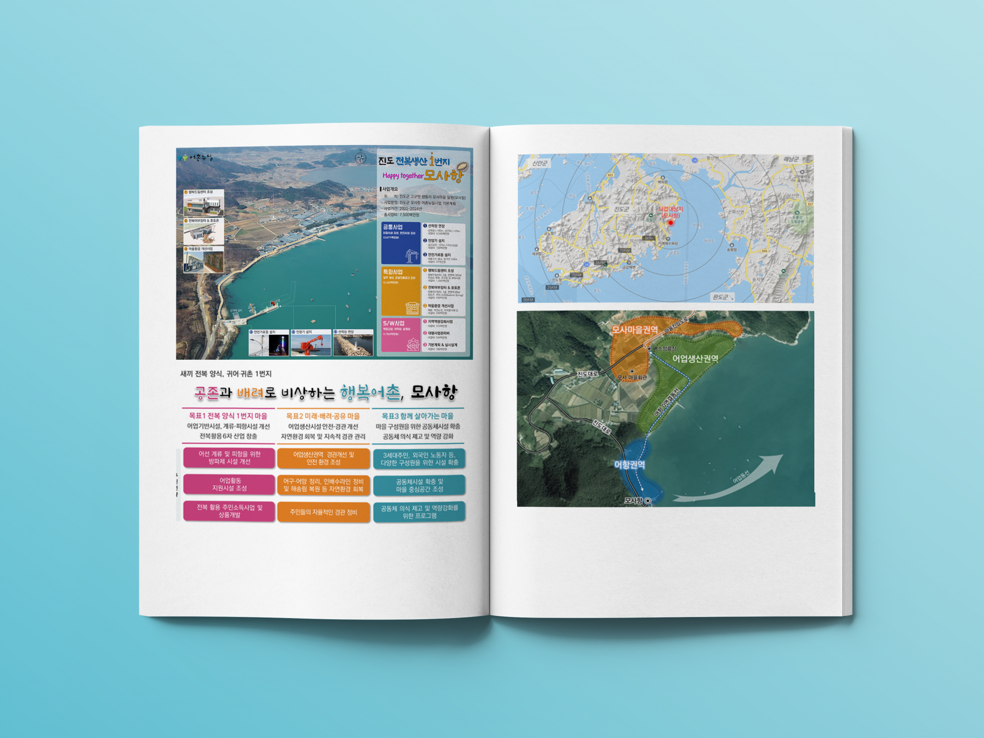 지역계획)진도군 모사항 어촌뉴딜 사업.png