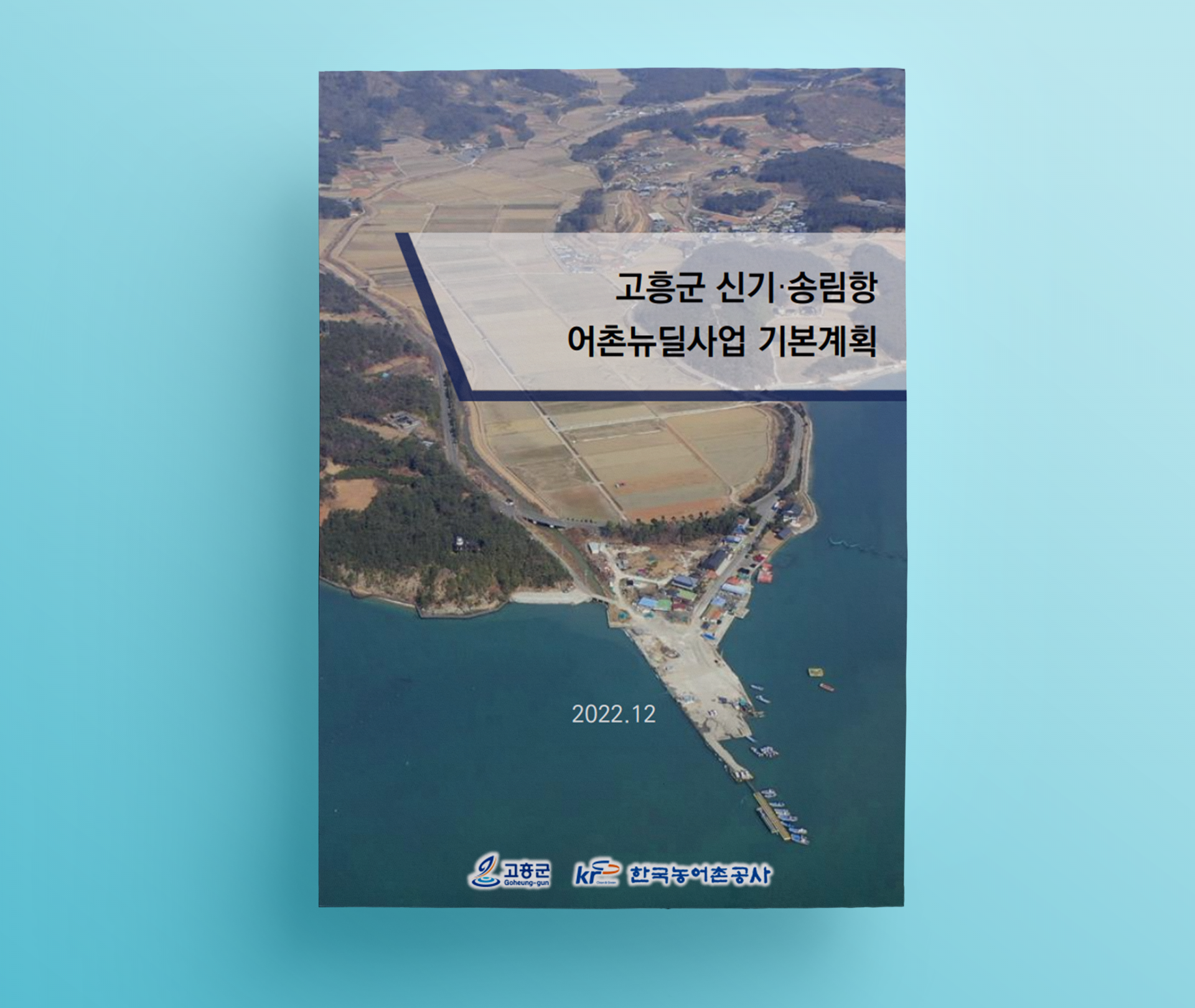 지역계획)고흥 신기항 어촌뉴딜사업 기본계획 표지.png