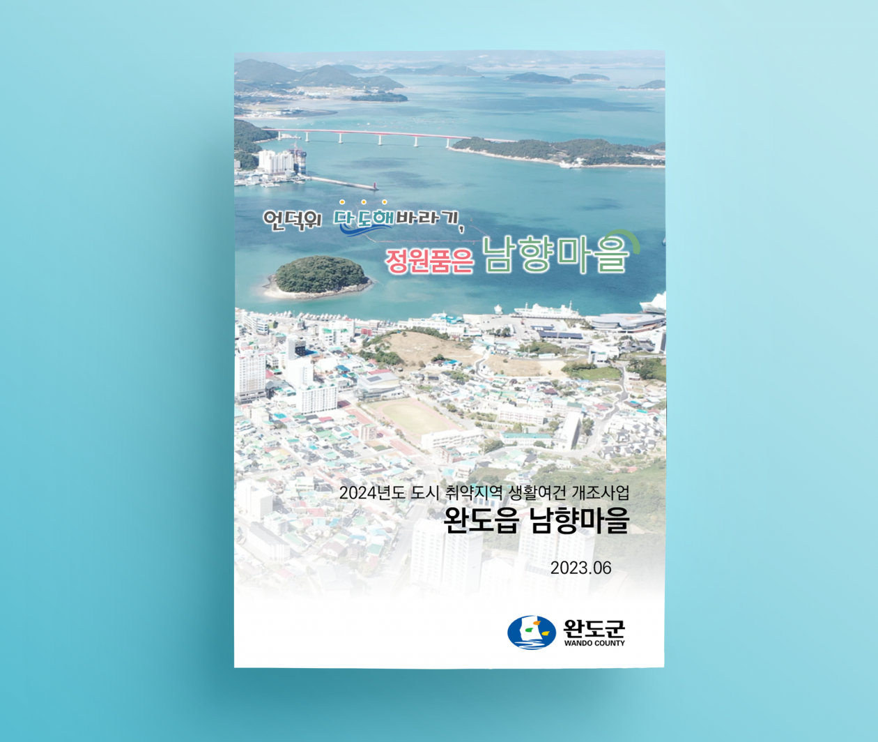 완도읍 남향마을.png