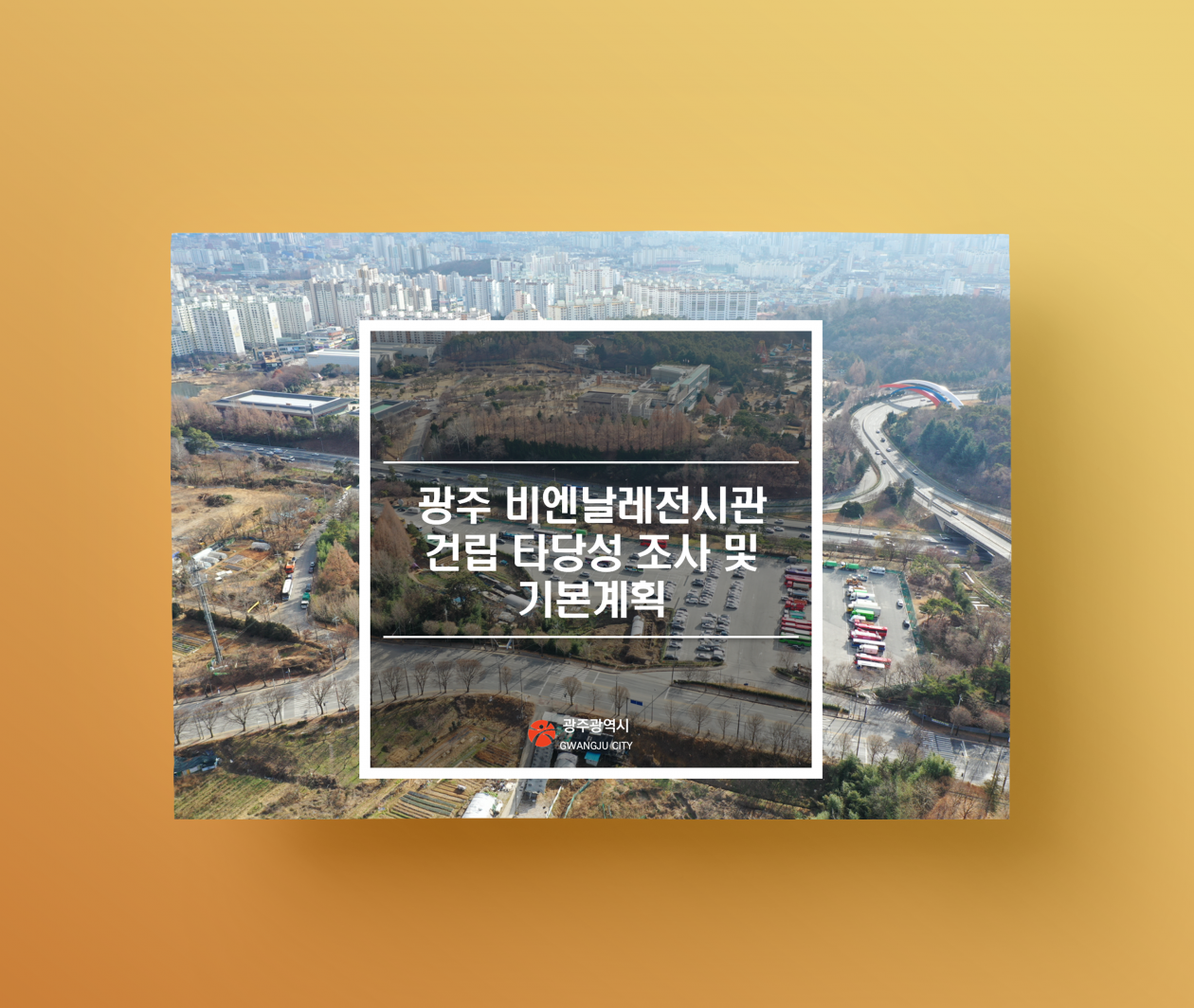 문화정책)광주 비엔날레전시관 건립 타당성 조사 및 기본계획.png