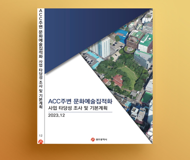 ACC주변 문화예술집적화 