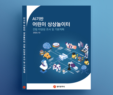 AI기반 어린이 상상놀이터 건립