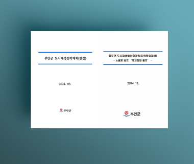 부안군 전략계획변경 줄포면 활성화계획