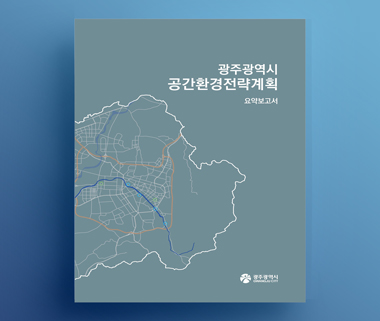 광주 공간환경전략계획