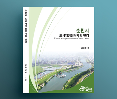 순천시 도시재생전략계획 변경
