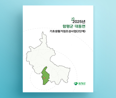 대동면 기초생활거점조성사업(2단계)