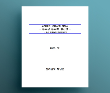 해남군 도시재생 인정사업 계획