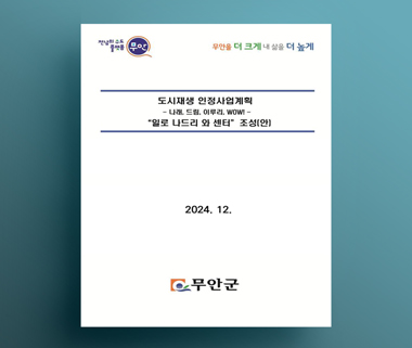 일로읍 도시재생 인정사업계획