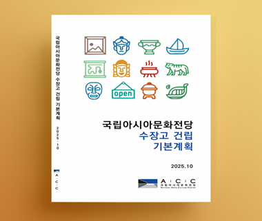 국립아시아문화전당 수장고 건립